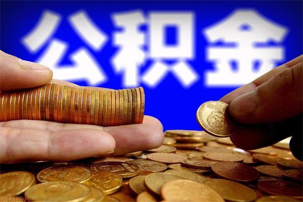 兴安盟公积金封存差一天半年能取吗（公积金封存不够半年可以提取吗）