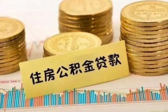 兴安盟本地取公积金（本地住房公积金怎么取）