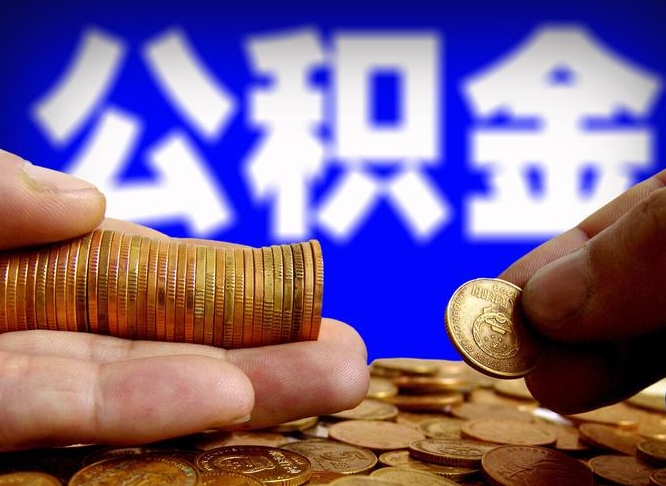 兴安盟在职的公积金怎么取（在职公积金提取流程2021）